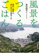 風景をつくるごはん