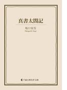 真書太閤記(古典名作文庫)