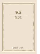 家康(古典名作文庫)