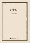 いずこへ(古典名作文庫)