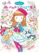 魔法の庭ものがたり２６　願いがかなうぽかぽか魔法(ポプラ物語館)