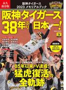 阪神タイガース３８年ぶり日本一！ 阪神タイガース２０２３メモリアルブック 永久保存版 （Ｇａｋｋｅｎ ＭＯＯＫ）