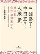 三淵嘉子・中田正子・久米愛 日本初の女性法律家たち