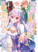 完璧すぎて可愛げがないと婚約破棄された聖女は隣国に売られる ４ （ＧＡＲＤＯ ＣＯＭＩＣＳ）