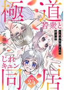 これはお母さんの恋の話～極道若衆とじれキュン同居～［ｃｏｍｉｃ　ｔｉｎｔ］　分冊版（24）