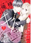 俺様副社長のキスはチョコより甘い［ｃｏｍｉｃ　ｔｉｎｔ］　分冊版（７）