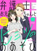 弁護士お兄ちゃんとヒミツのおあそび［ｃｏｍｉｃ　ｔｉｎｔ］　分冊版（１）