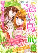 惑いの鳥籠　分冊版［ホワイトハートコミック］（12）