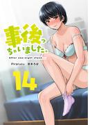 事後っちゃいました。　連載版（14）
