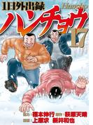 １日外出録ハンチョウ（17）