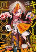 キョンシー怪譚ＢＬＯＯＤ（１）