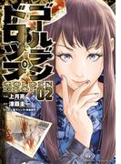 ゴールデンドロップ（２）