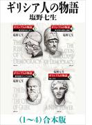 ギリシア人の物語（１～４）合本版（新潮文庫）(新潮文庫)