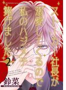 ストーカー社長が溺愛してくるので私のハジメテ捧げました ： 2(koiyui（恋結）)