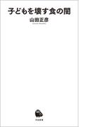 子どもを壊す食の闇(河出新書)
