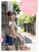 【デジタル限定】かすみ草とステラ 小柴美羽写真集 『 真夏の美羽に恋をして ＜前編＞ 』(ワニブックス デジタル写真集)