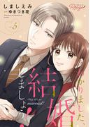 わかりました、結婚しましょう！ 5【合冊版】(コミックRouge)