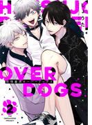 発情童貞オーバードッグス【分冊版】(2)(THE OMEGAVERSE PROJECT COMICS)