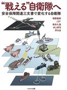 “戦える”自衛隊へ　安全保障関連三文書で変化する自衛隊