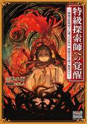 特級探索師への覚醒　～蜥蜴の尻尾切りに遭った少年は、地獄の王と成り無双する～【電子版限定書き下ろしSS付】(マッグガーデンノベルズ)