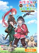 転生少女はまず一歩からはじめたい～魔物がいるとか聞いてない！～【分冊版】 21巻(マッグガーデンコミックス Beat'sシリーズ)