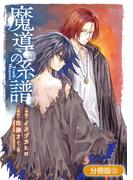 魔導の系譜【分冊版】（32）(BLADE COMICS(ブレイドコミックス))