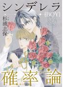 シンデレラ(BOY)確率論(uvu シリーズ)