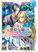 悪役令嬢にハッピーエンドの祝福を！アンソロジーコミック 3巻(アヴァルスコミックス)