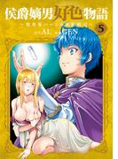 侯爵嫡男好色物語 ～異世界ハーレム英雄戦記～ 5巻(マッグガーデンコミックス Beat'sシリーズ)