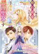 偽聖女という理由で婚約破棄されましたが元々聖女ではなく代理聖女です(ＺＥＲＯ-ＳＵＭコミックス)