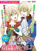 推しに課金しすぎて気付いたら異世界にいました(ＺＥＲＯ-ＳＵＭコミックス)