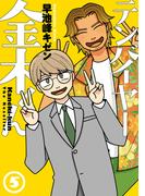 テンバイヤー金木くん 5【電子版限定特典付き】(MeDu COMICS)