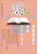 図書館員の未来カリキュラム