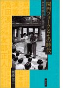 関西フォークとその時代