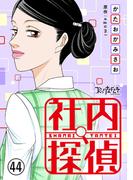 社内探偵（44）(コミックなにとぞ)