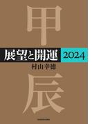展望と開運２０２４