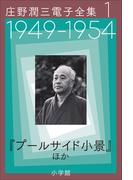 【全1-20セット】庄野潤三電子全集(庄野潤三電子全集)