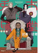【全1-9セット】兎太と烏堂(光文社 BL COMICS / Vinyl)