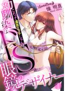 【全1-3セット】幼馴染はドS眼鏡のデザイナー　これって濃厚エッチじゃん!?【分冊版】(ルネッタコミックス)