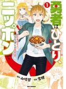 【全1-2セット】勇者はひとり、ニッポンで～疲れる毎日忘れたい！のびのび過ごすぜ異世界休暇～(REX COMICS)