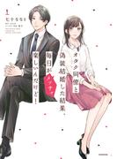 【全1-4セット】オタク同僚と偽装結婚した結果、毎日がメッチャ楽しいんだけど！(単行本コミックス)
