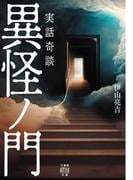 実話奇談　異怪ノ門(竹書房怪談文庫)