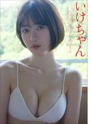 いけちゃん　いけジャーニー