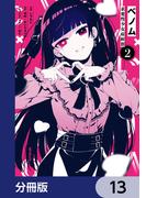 ベノム 求愛性少女症候群【分冊版】　13(MFコミックス　ジーンシリーズ)