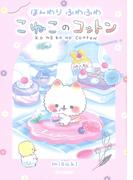 ほんわりふわふわ こねこのコットン(キラピチブックス)