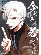 【新装版】今どきの若いモンは 21(サイコミ×裏少年サンデーコミックス)