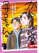 がんばりょんかぁ、マサコちゃん 3(ビッグコミックス)