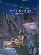 アオイホノオ　29(ゲッサン少年サンデーコミックス)