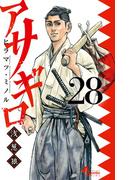 アサギロ～浅葱狼～　28(ゲッサン少年サンデーコミックス)