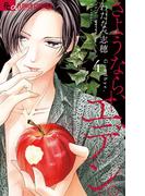 さようなら、エデン。 4(フラワーコミックス)